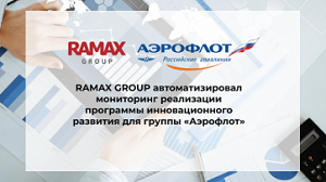 RAMAX GROUP автоматизировал мониторинг реализации программы инновационного развития для группы «Аэрофлот»